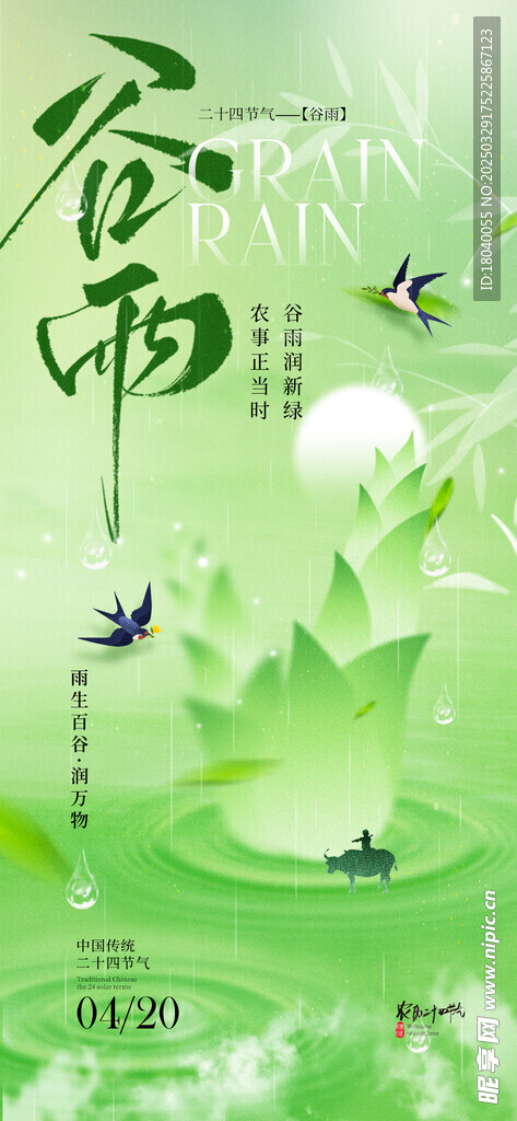 谷雨 