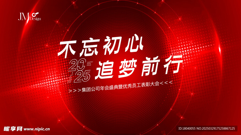 年会盛典