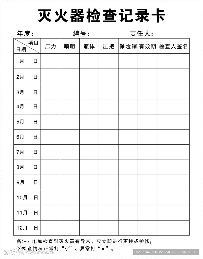 灭火器检查记录卡