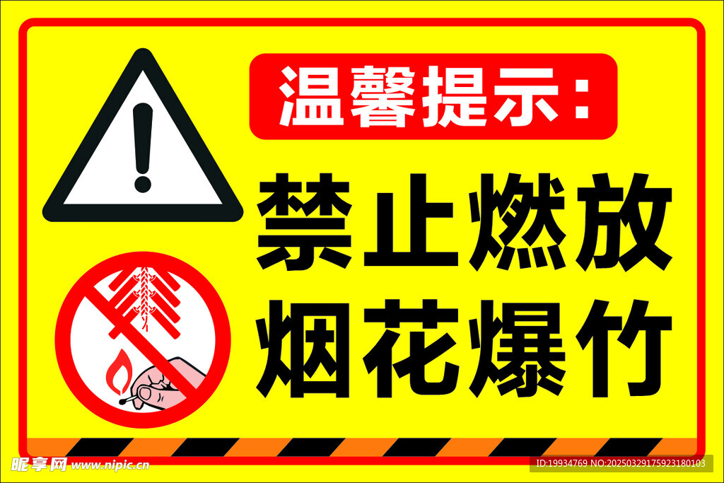 禁止燃放烟花爆竹