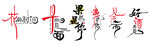 书法艺术字