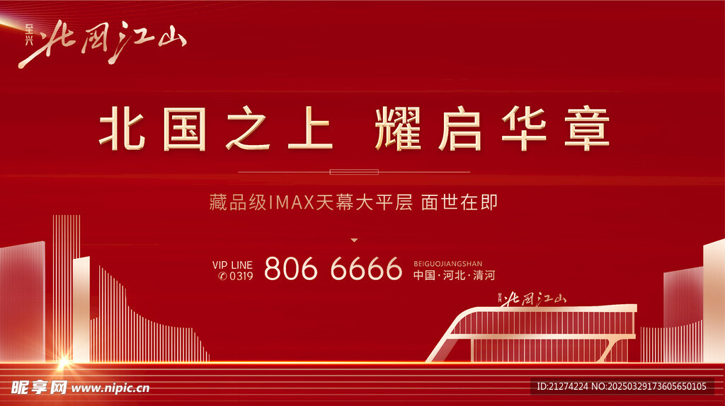 地产开盘红色户外