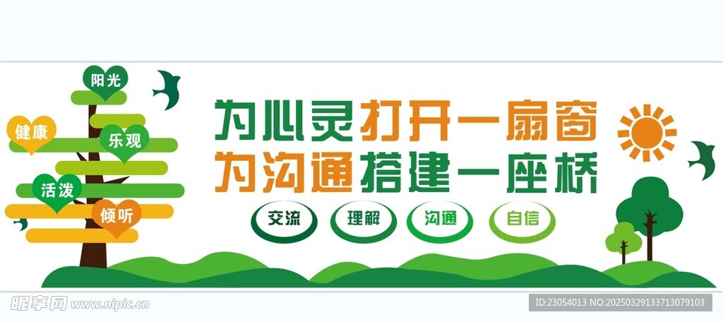 心理咨询室文化墙