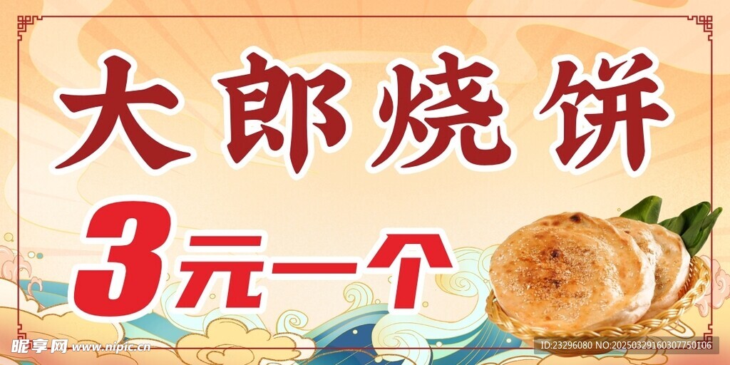烧饼招牌