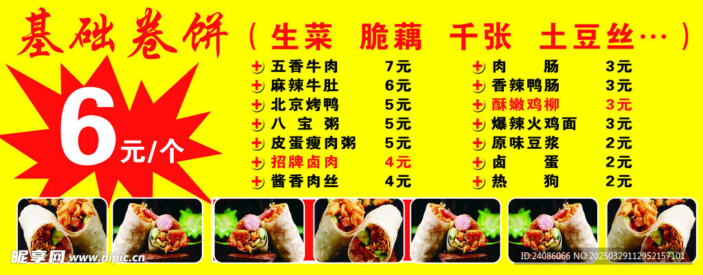 卤肉卷饼价目单