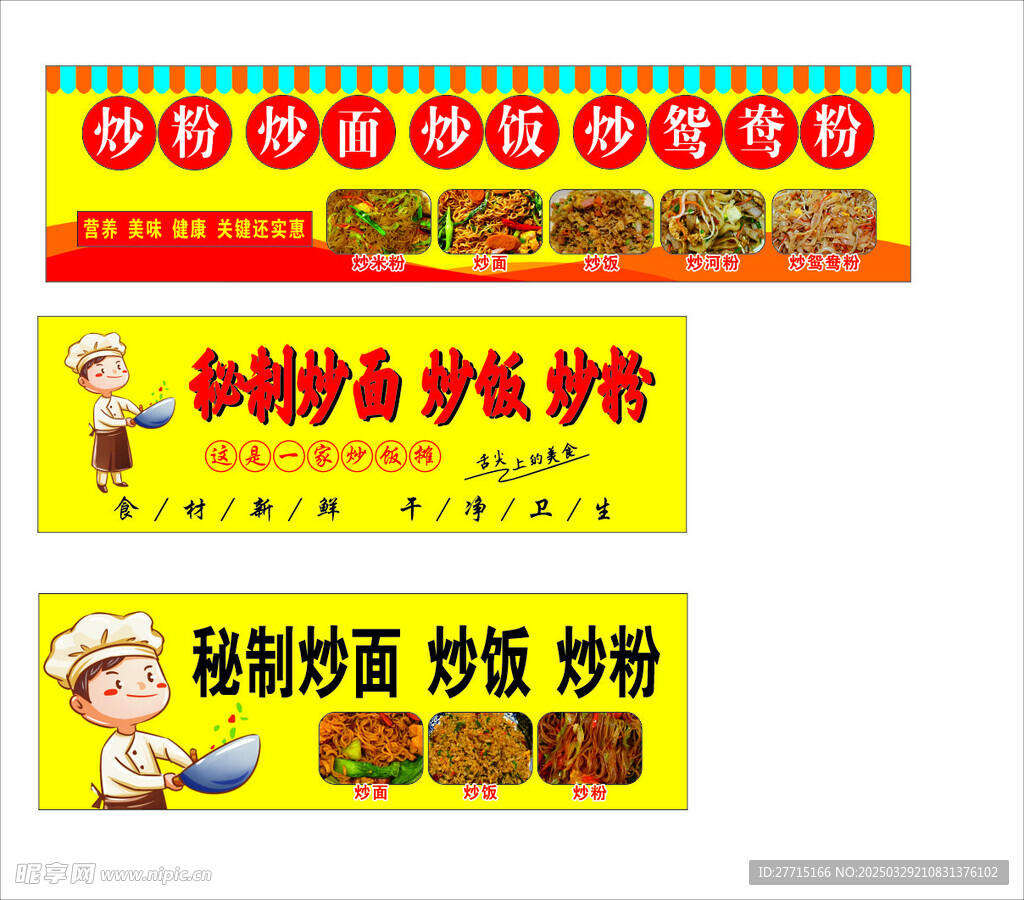 炒饭 炒粉 炒面