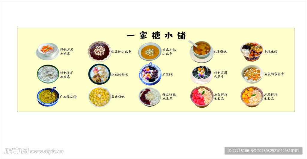 糖水铺 甜品