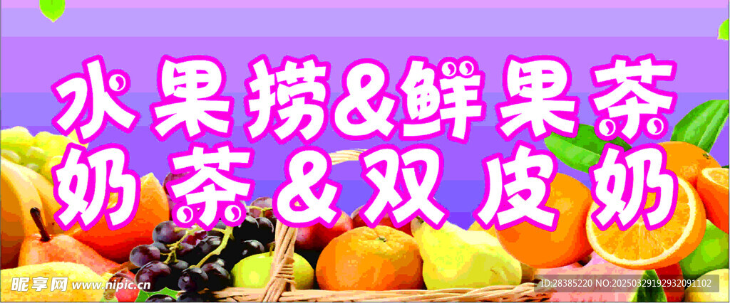 水果捞  奶茶