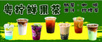 鲜果茶