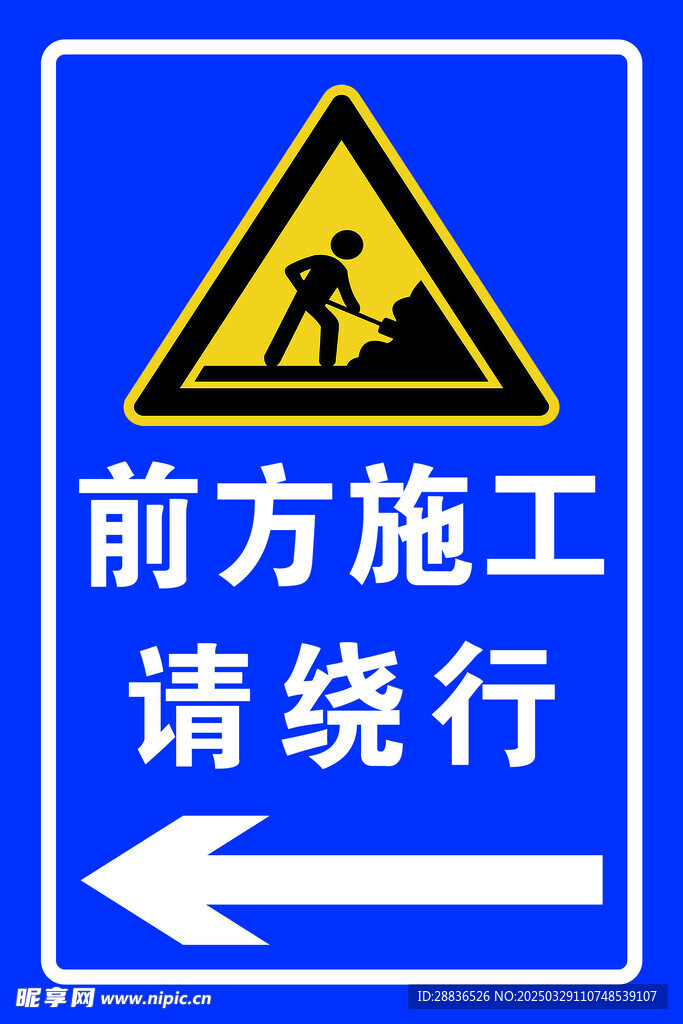 前方施工请绕行