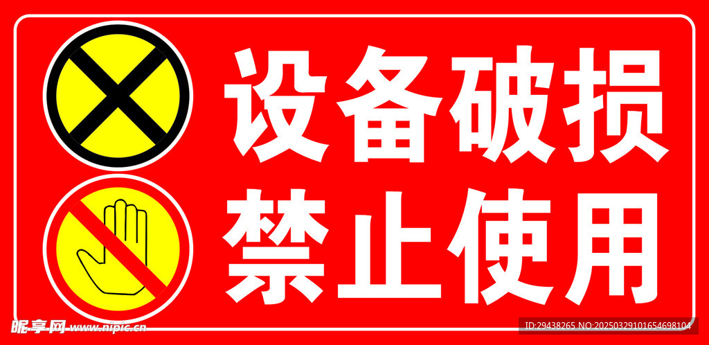 设备破损 禁止使用
