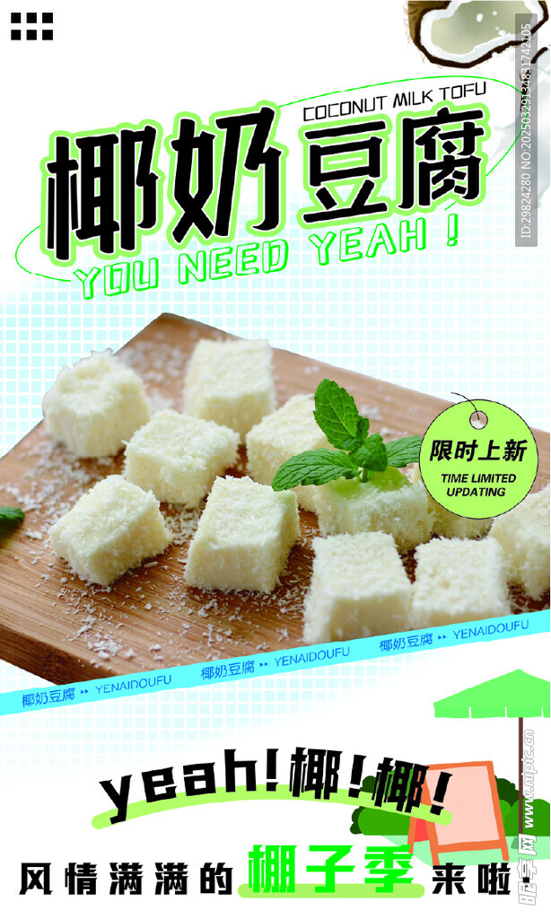 椰奶豆腐