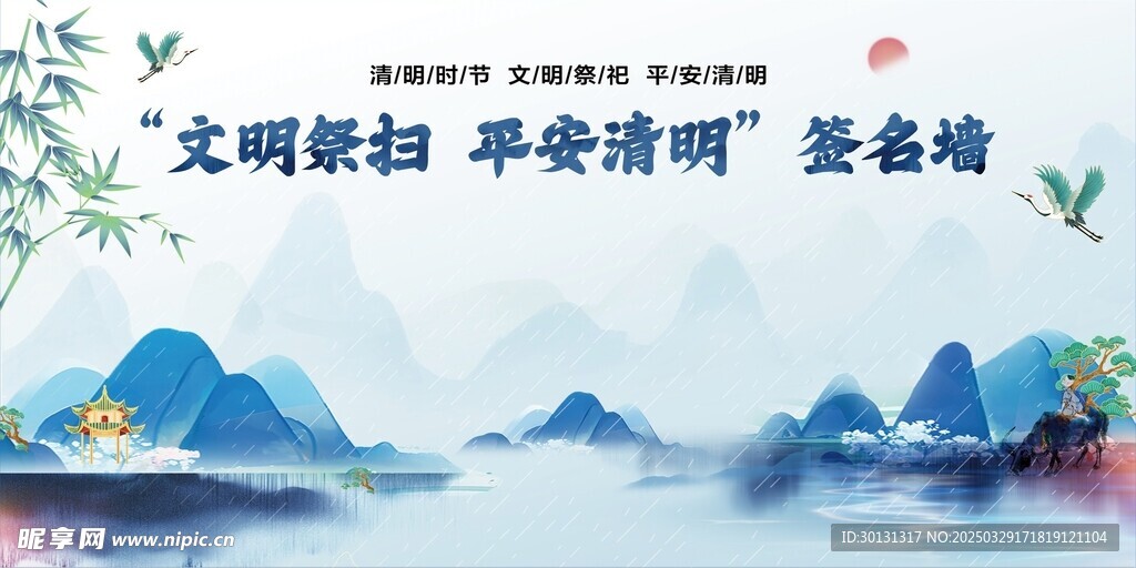 文明祭扫