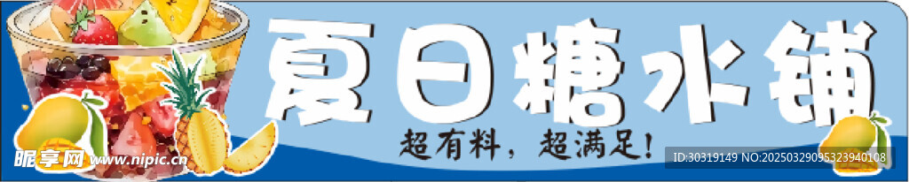 夏日糖水