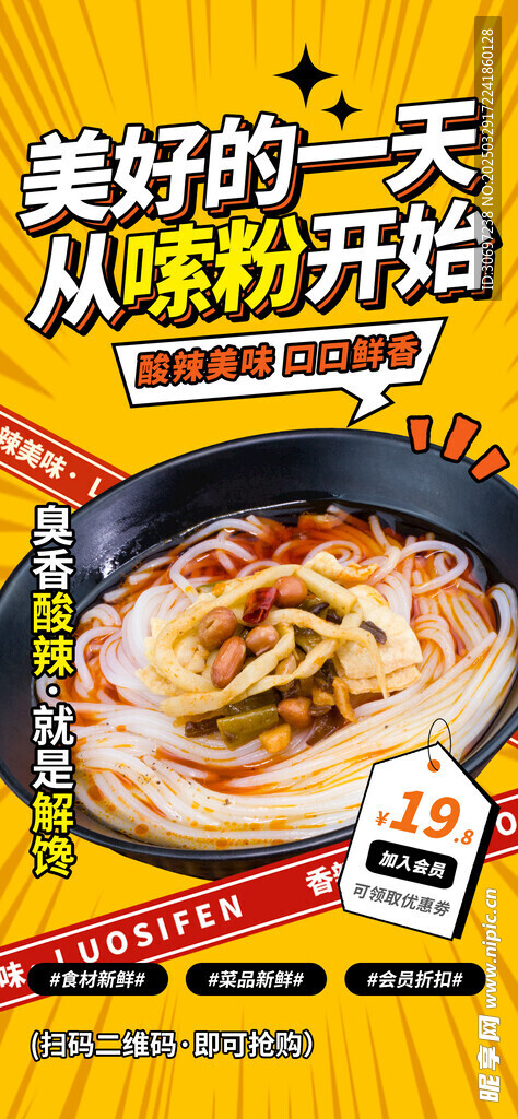 螺蛳粉海报