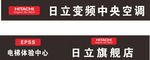 日立中央空调门头广告