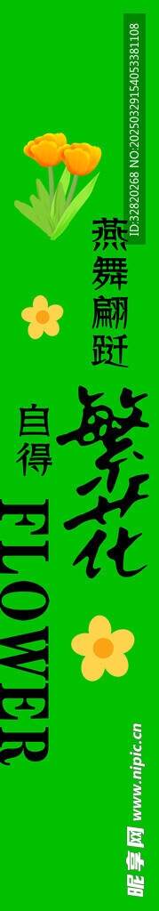 春游 条幅  竖幅   繁华 