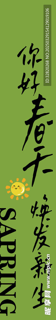 春天条幅  绿色  春游