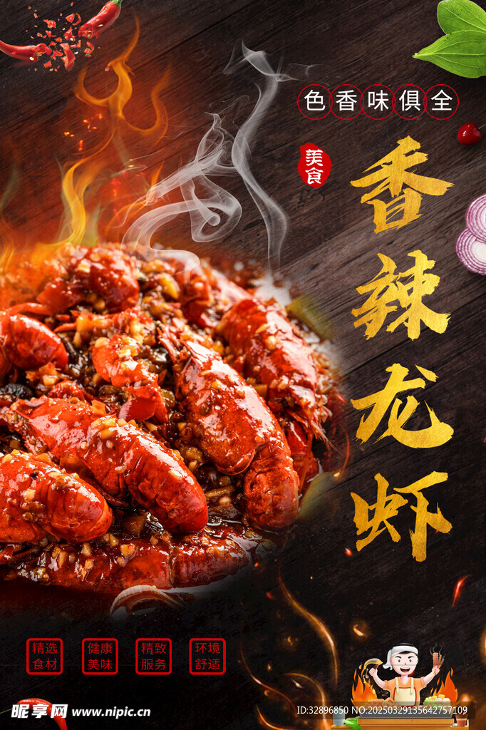 香辣小龙虾