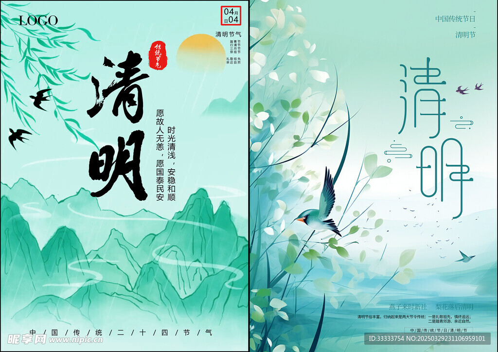 清明