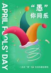 愚人节四月一海报易拉宝展板