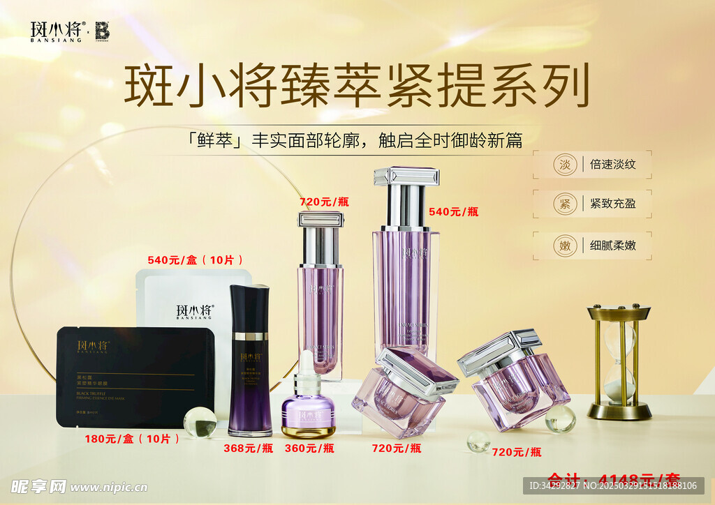 斑小将臻萃紧提系列
