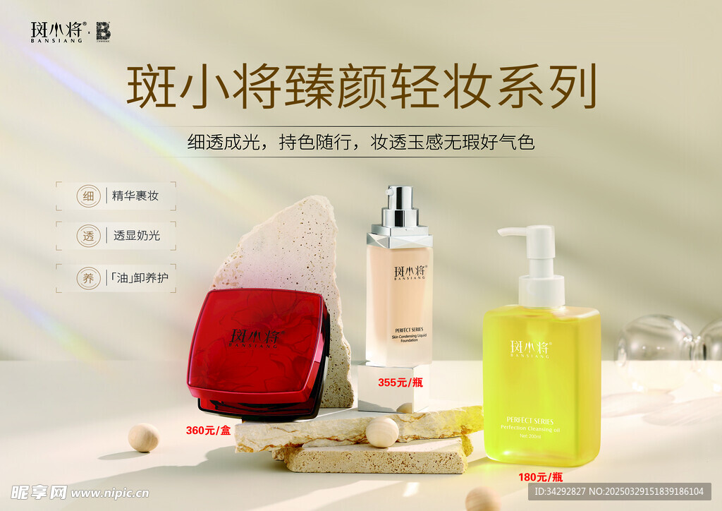 斑小将臻颜轻妆系列