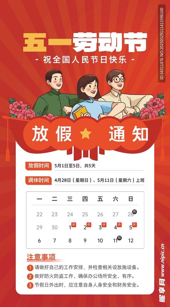 五一劳动节放假通知