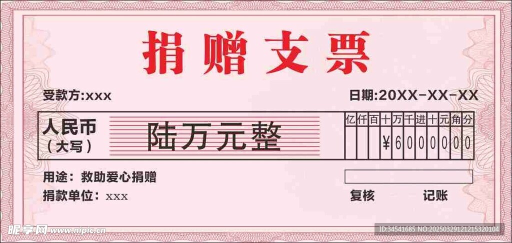 捐赠支票