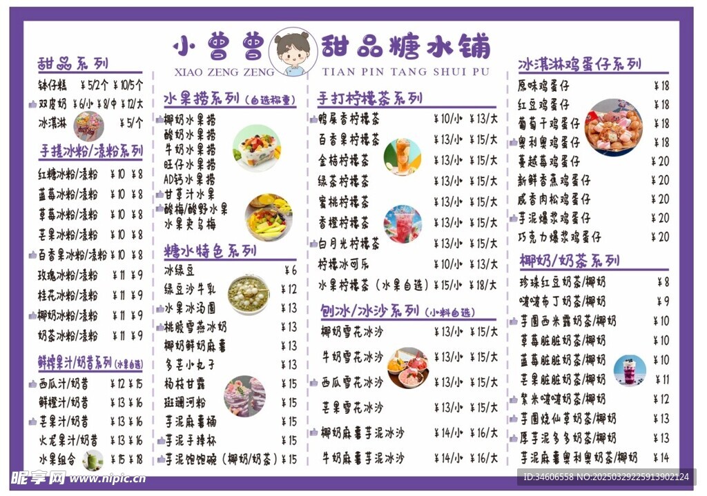 甜品糖水铺菜单