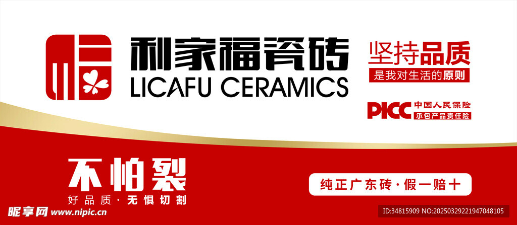 利家福瓷砖红白广告