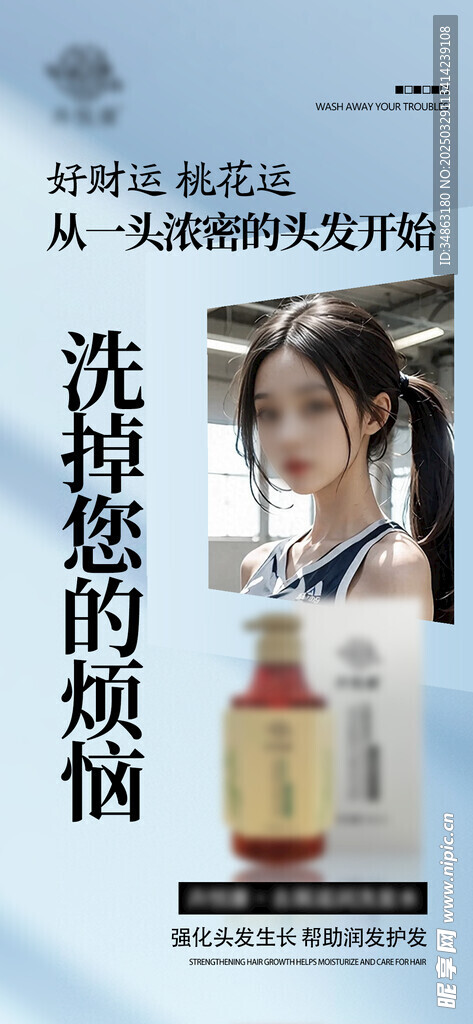 洗发水海报