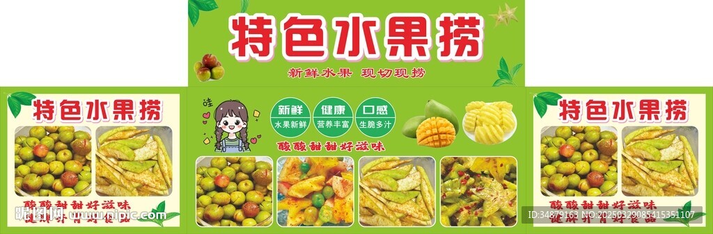 特色水果捞