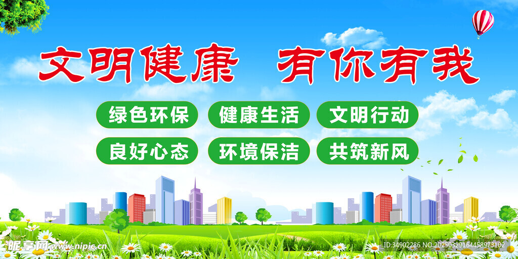 文明健康有你有我