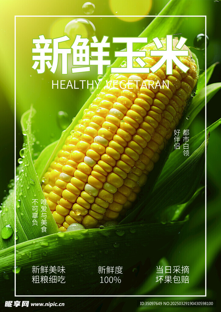 新鲜玉米