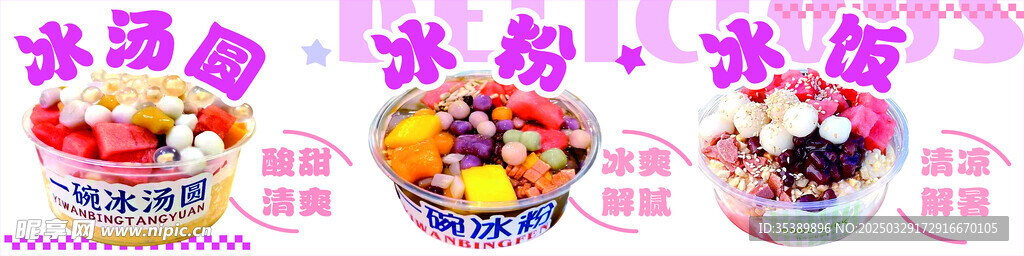 冰粉冰汤圆冰饭