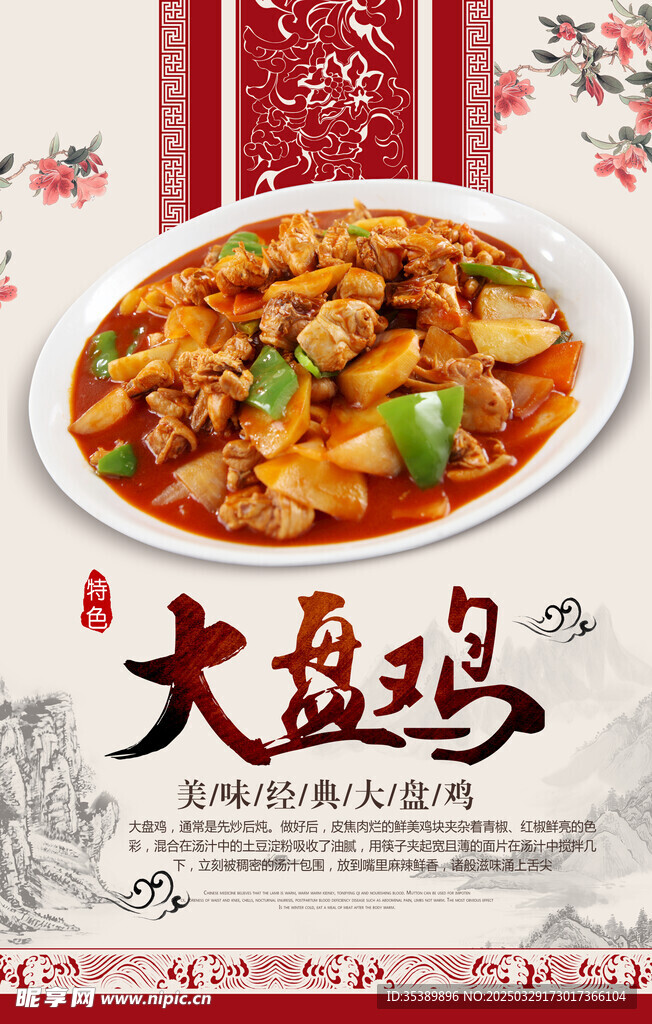 大盘鸡