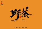 野茶 