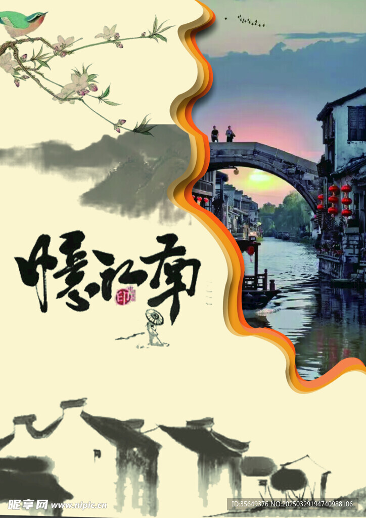 江南 旅游 风景 海报 山水 