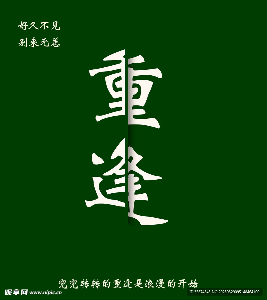 久别重逢
