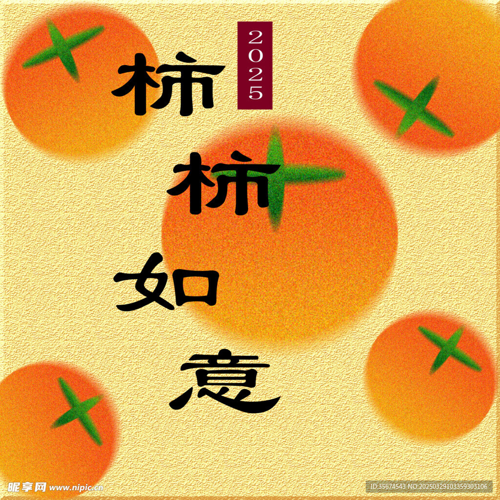 柿柿如意