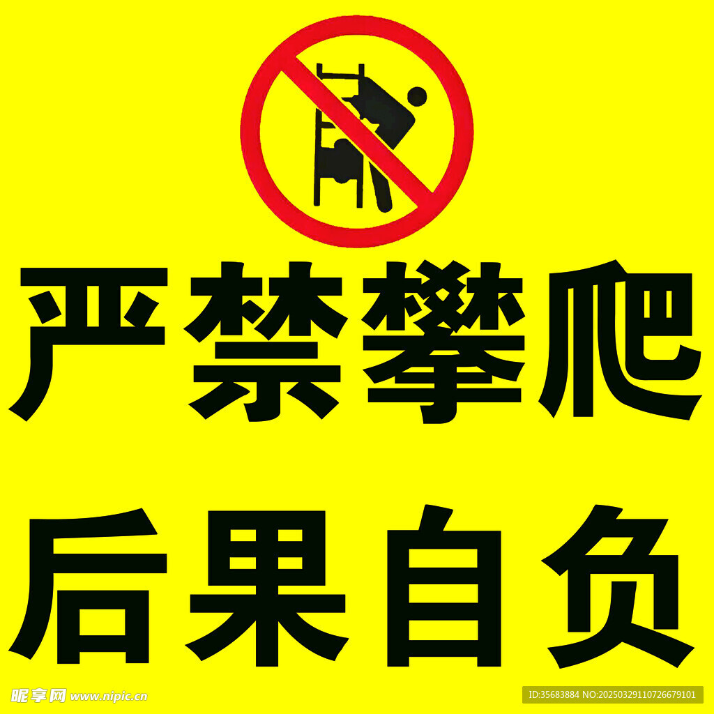 严禁攀爬