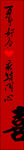 百年好合