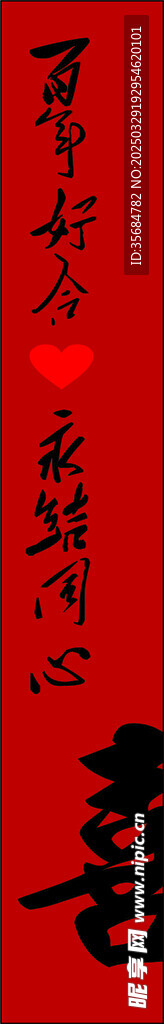 百年好合