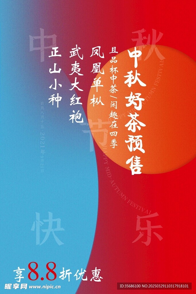 中秋好茶预售海报