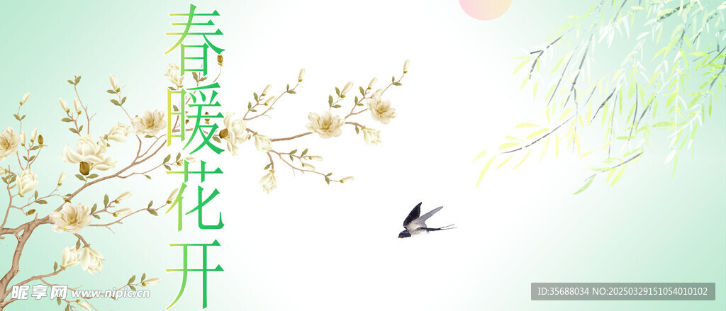 春暖花开