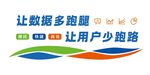 数据多跑腿