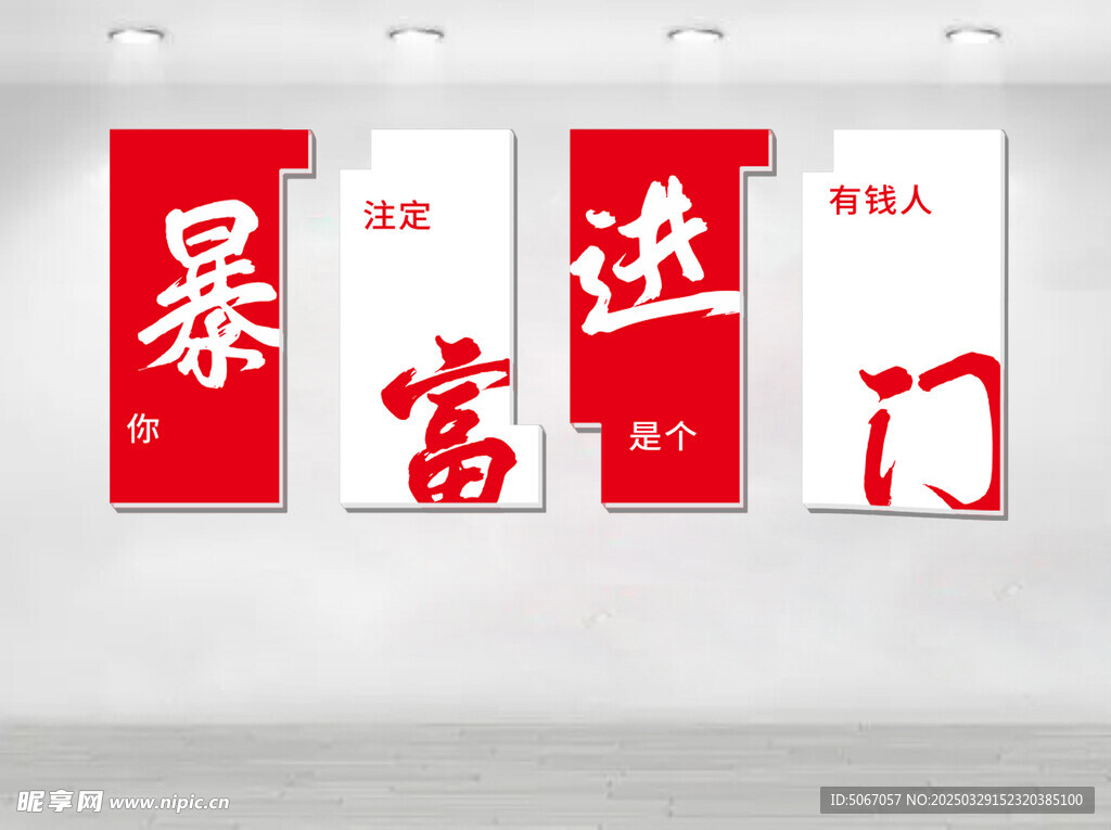 暴富进门