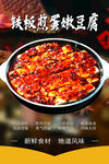 铁板煎蛋嫩豆腐