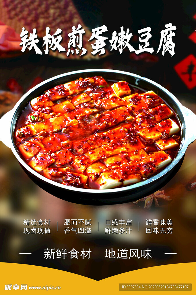 铁板煎蛋嫩豆腐